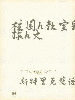 校园h教室乳尖揉h文