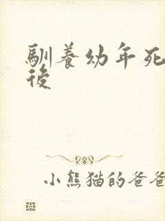 驯养幼年死对头后