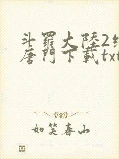 斗罗大陆2绝世唐门下载txt免费下载