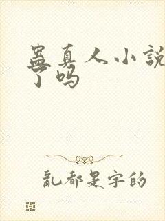 蛊真人小说被封了吗