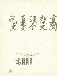 我真没想重生啊免费全文阅读5200