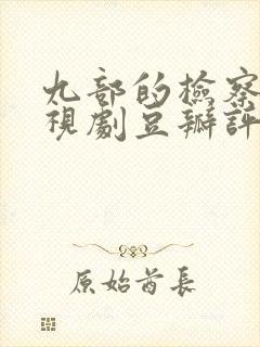 九部的检察官电视剧豆瓣评分