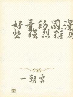 好看的国漫有哪些 强烈推荐封面