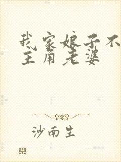 我家娘子不对劲主角老婆