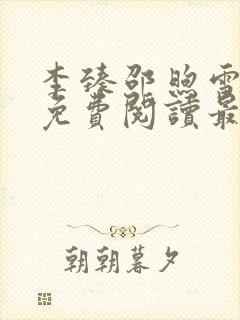 李臻邵煦雪全文免费阅读最新章节