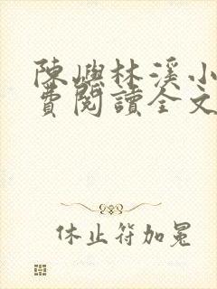 陈屿林溪小说免费阅读全文最新章节