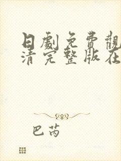 日剧免费观看高清完整版在线观看