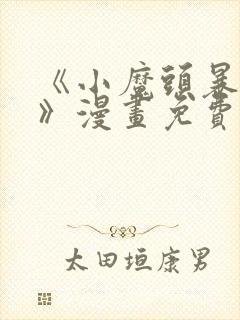 《小魔头暴露啦》漫画免费阅读