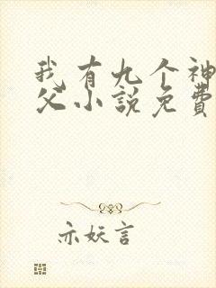 我有九个神级师父小说免费阅读完本