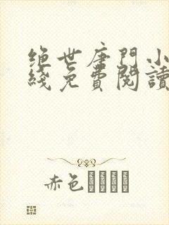 绝世唐门小说在线免费阅读