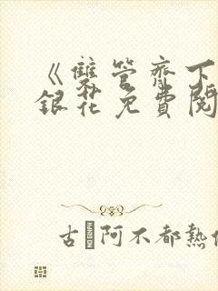 《双管齐下》金银花免费阅读