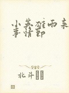 小英雄雨来 故事情节