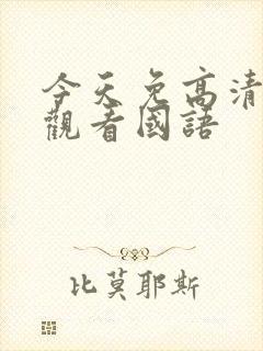 今天免高清在线观看国语封面