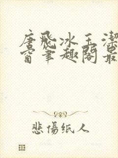 唐飞冰玉洁无弹窗笔趣阁最新章节封面