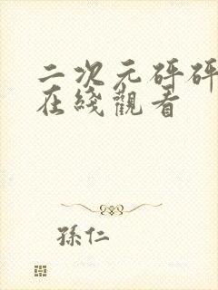 二次元砰砰砰的在线观看