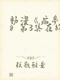 动漫《痴梦少女》第3集在线观看