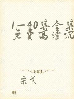 1—40集全集免费高清沉默的荣耀