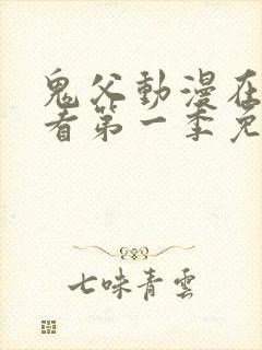 鬼父动漫在线观看第一季免费全集