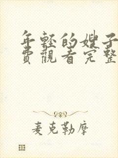 年轻的嫂子2免费观看完整版