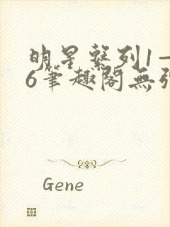 明星系列1—36笔趣阁无弹窗催眠小说