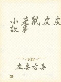 小老鼠皮皮成长故事