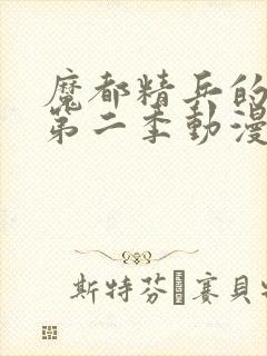 魔都精兵的奴隶第二季动漫免费观看全集