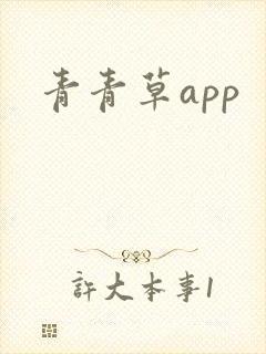 青青草app封面