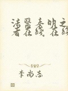 法医秦明之读心者在线 在线播放