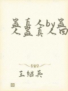 蛊真人by蛊真人蛊真人回甘