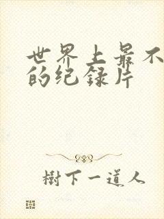 世界上最不安人的纪录片封面