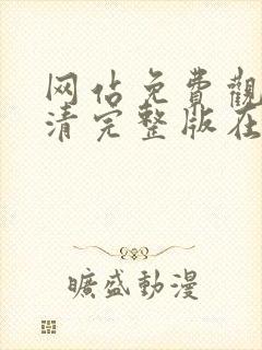 网站免费观看高清完整版在线观看