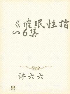 《催眠性指导1∽6集