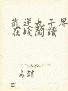 武逆九千界免费在线阅读