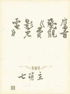 电影《飞鹰国语》免费观看