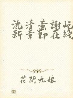 沈清意谢屹舟最新章节在线阅读