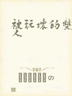 被玩坏的双性美人