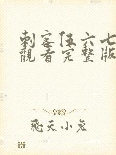 刺客伍六七免费观看完整版