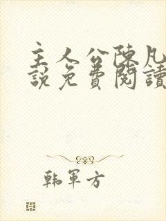 主人公陈凡的小说免费阅读封面