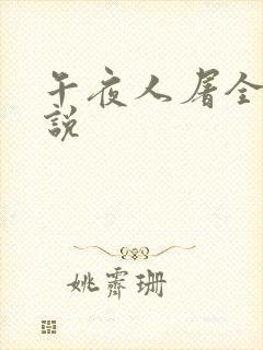 午夜人屠全部小说
