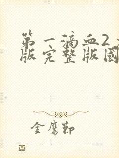 第一滴血2免费版完整版国语下载