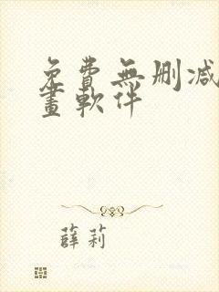 免费无删减的漫画软件封面