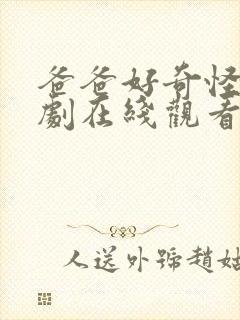 爸爸好奇怪电视剧在线观看