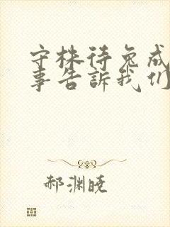 守株待兔成语故事告诉我们什么道理封面