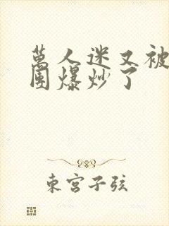 万人迷又被主角团爆炒了封面