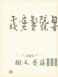 午夜影院日本在线免费观看