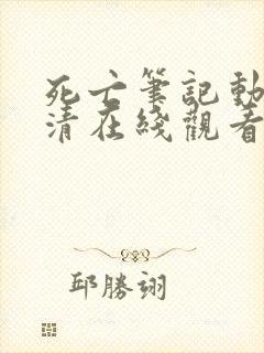 死亡笔记动漫高清在线观看免费