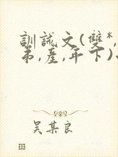 训诫文(双*,弟,产,年下)小说