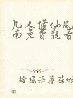 凡人修仙风起天南免费观看