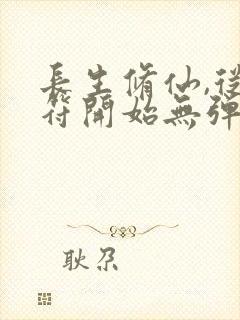 长生修仙,从画符开始无弹窗