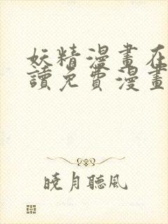 妖精漫画在线阅读免费漫画阅读下载封面